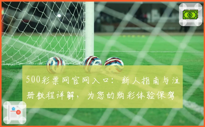 500彩票网官网入口：新人指南与注册教程详解，为您的购彩体验保驾护航