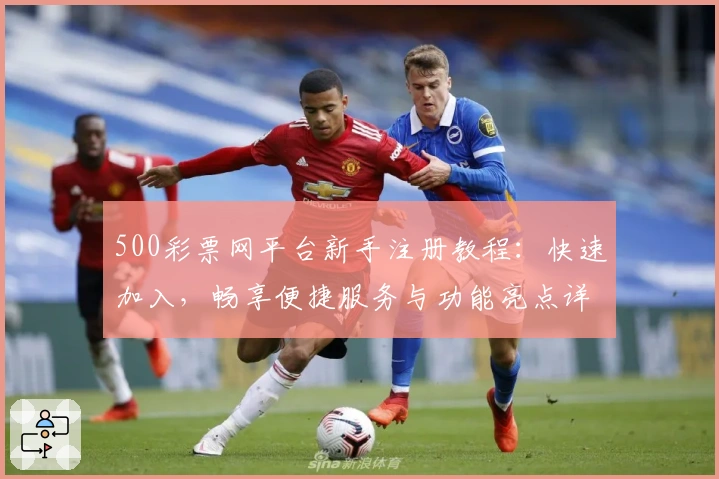 500彩票网平台新手注册教程：快速加入，畅享便捷服务与功能亮点详解
