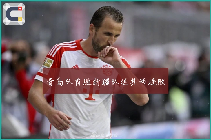 青岛队首胜新疆队送其两连败