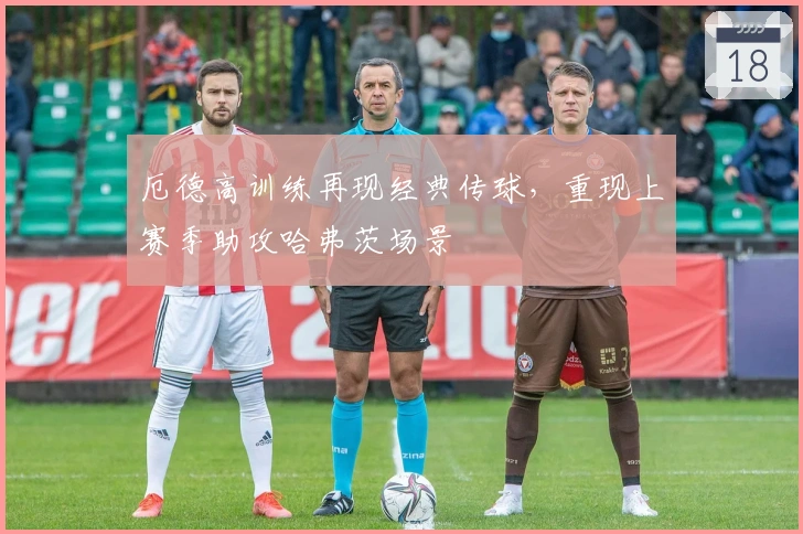 厄德高训练再现经典传球，重现上赛季助攻哈弗茨场景