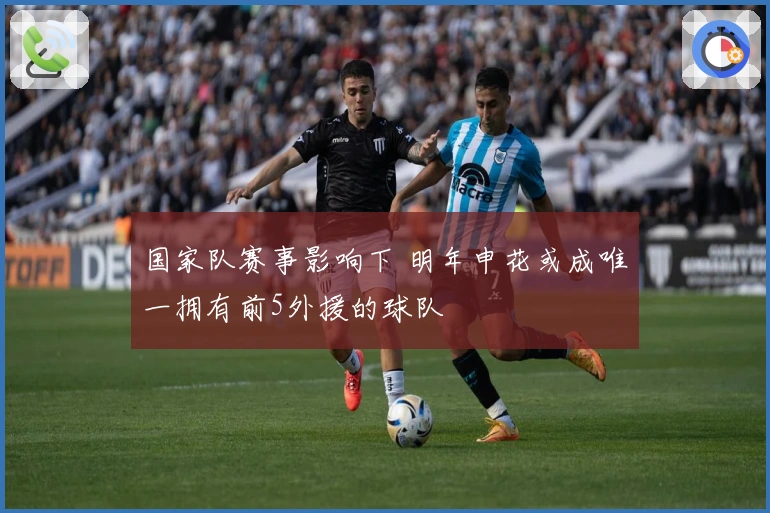 国家队赛事影响下 明年申花或成唯一拥有前5外援的球队
