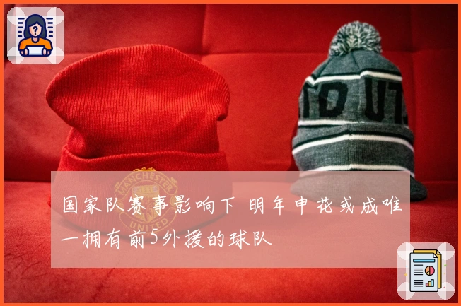 国家队赛事影响下 明年申花或成唯一拥有前5外援的球队