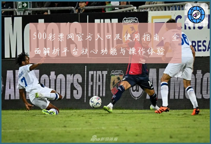 500彩票网官方入口及使用指南,全面解析平台核心功能与操作体验