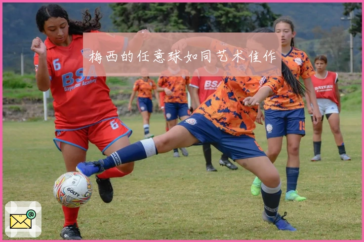 梅西的任意球如同艺术佳作