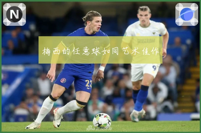 梅西的任意球如同艺术佳作